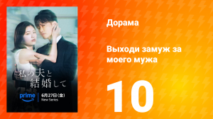 Выходи замуж за моего супруга! 10 серия