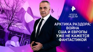 Гренландия раздора / "Орешник" — предупреждение Европе / Суд над Тимошенко 18.01.26