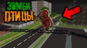 ВЫЖИТЬ СРЕДИ ПТИЦ! Все Птицы Мира Превратились В Зомби! | Зомби Птицы "перезалив"
