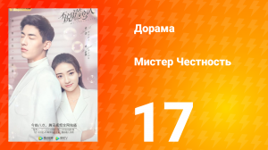 Мистер честность 1 сезон 18 серия