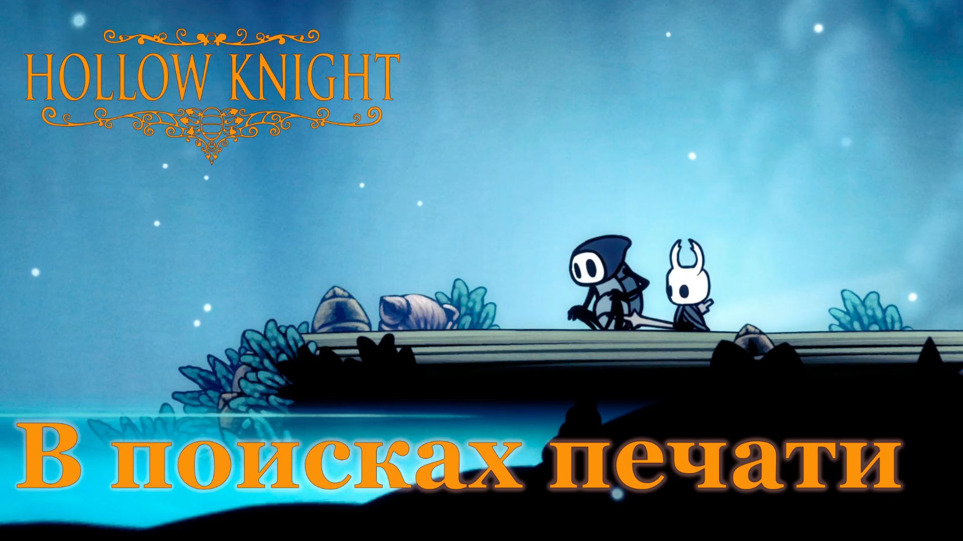 Hollow Knight прохождение | В поисках третьей печати #hollowknight #hollowknightvideos #gaming смотреть онлайн
