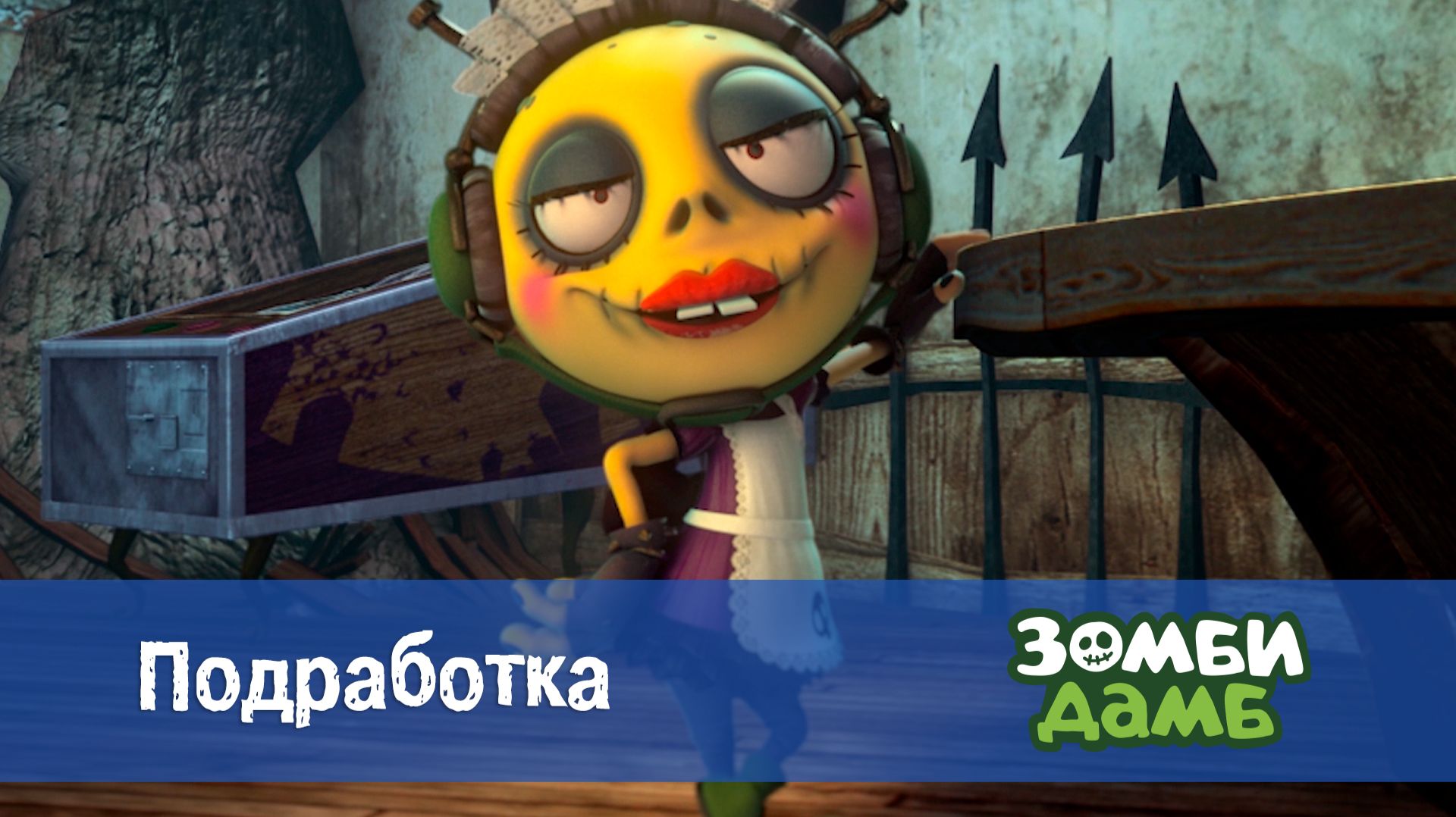 Зомби Дамб, 1 сезон, 3 серия. Подработка