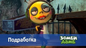 Зомби Дамб, 1 сезон, 3 серия. Подработка