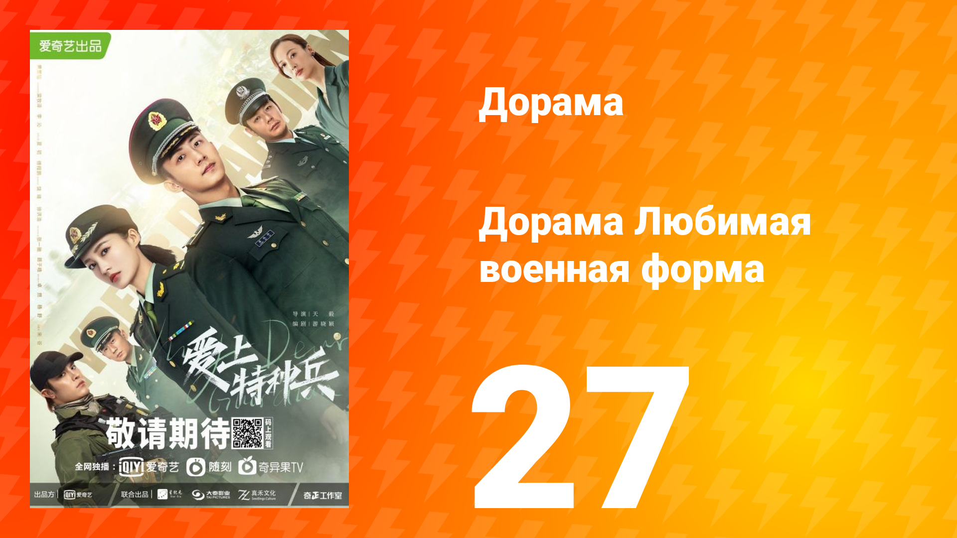 Любимая военная форма 1 сезон 27 серия смотреть онлайн