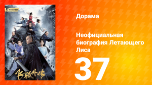 Неофициальная биография Летающего Лиса 1 сезон 37 серия