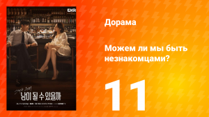 Можем ли мы быть незнакомцами? 1 сезон 11 серия