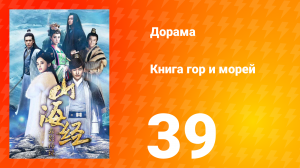 Книга гор и морей 1 сезон 39 серия