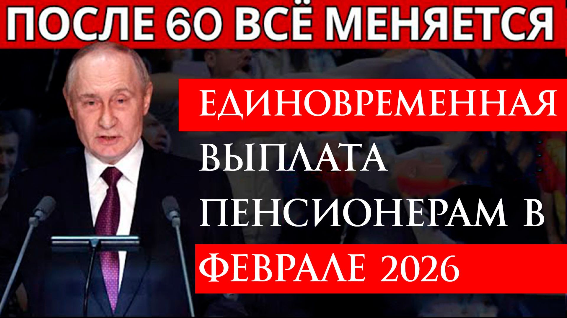 Единовременная выплата пенсионерам в феврале 2026 смотреть онлайн