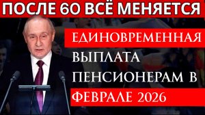 Единовременная выплата пенсионерам в феврале 2026
