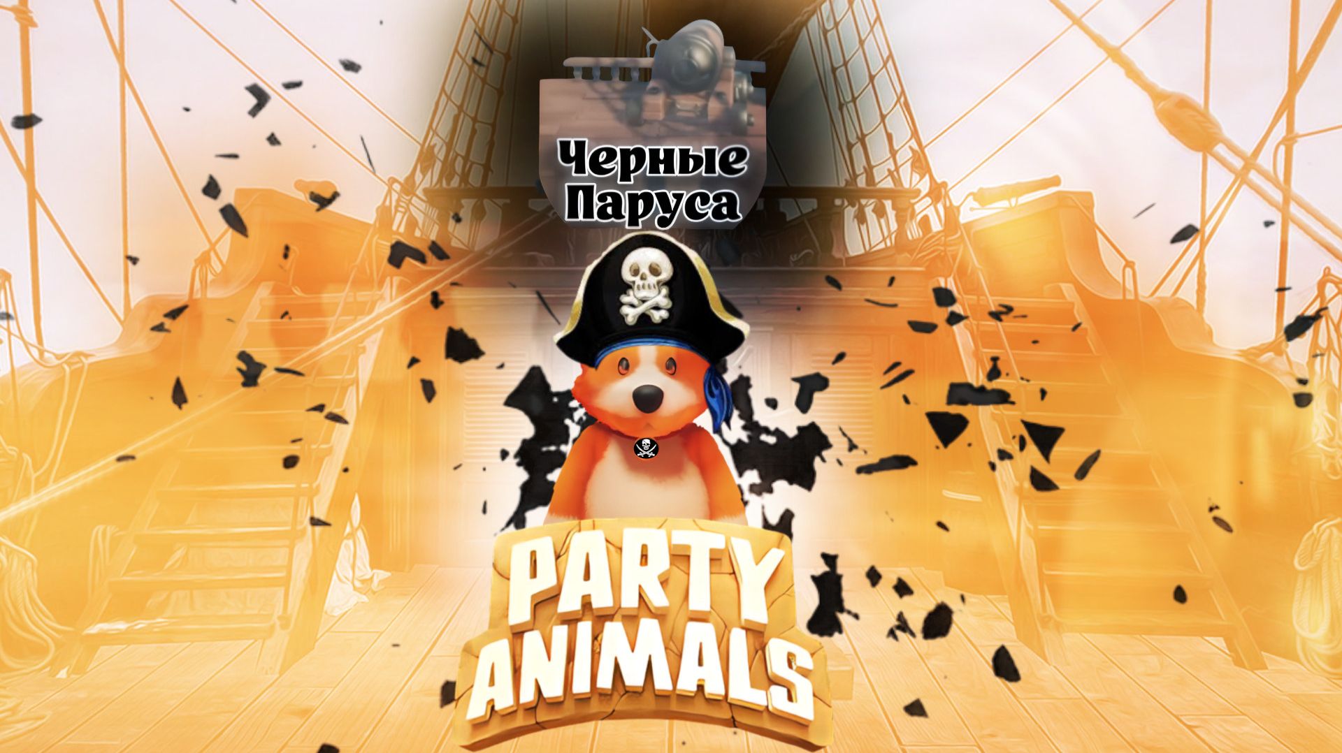 🏴☠️Под чёрными парусами | Вторая миссия Party Animals смотреть онлайн