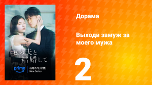 Выходи замуж за моего супруга! 2 серия