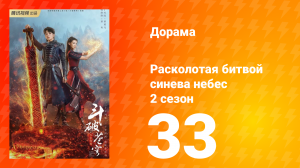 Расколотая битвой синева небес 2 сезон 33 серия