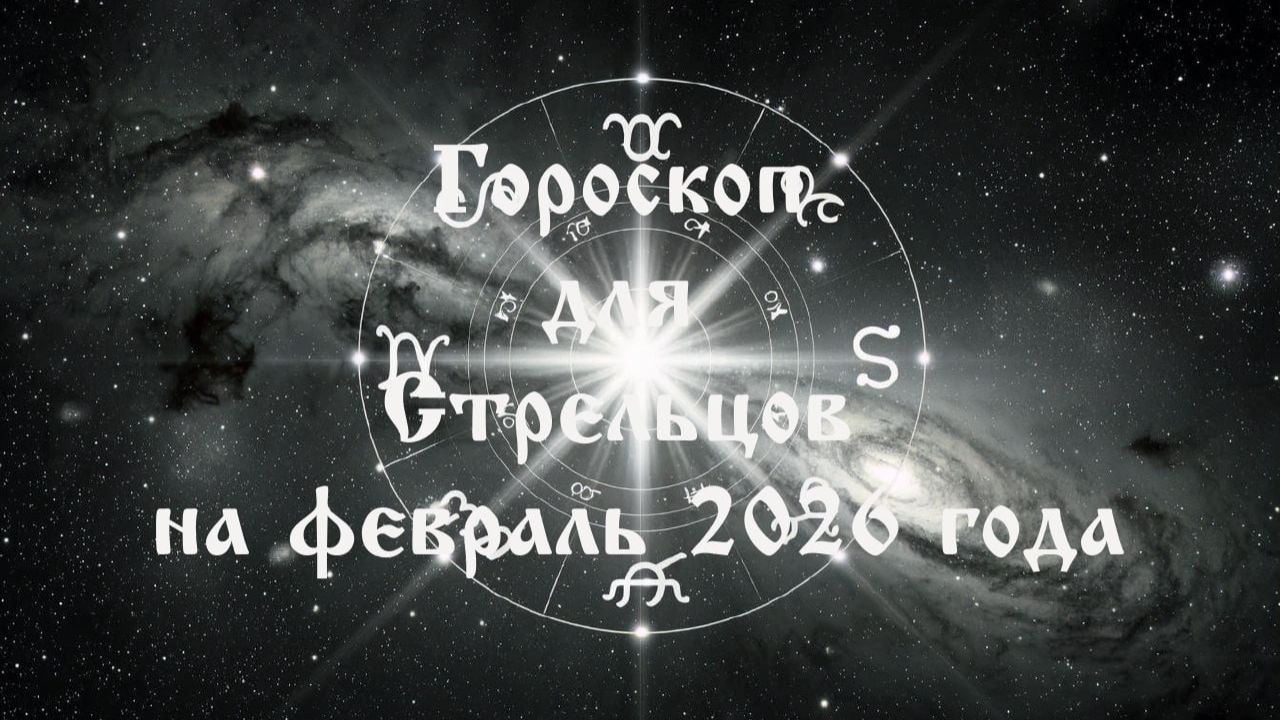 Гороскоп для Скорпионов на февраль 2026 года смотреть онлайн