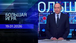 Большая игра. Часть 1. Выпуск от 19.01.2026