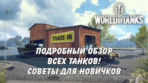 Трейд-ин 2026 подробный обзор всех танков и советы новичкам World of Tanks