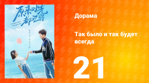 Так было и так будет всегда 1 сезон 21 серия