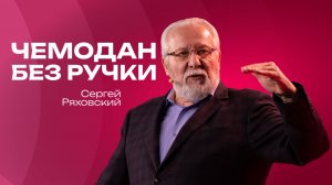 Чемодан без ручки| Сергей Ряховский  | 18 января  | #cogmos