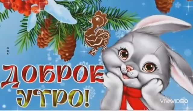 ДОБРОЕ УТРО. МОРОЗ И СОЛНЦЕ, ДЕНЬ ЧУДЕСНЫЙ... смотреть онлайн