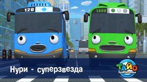 Приключения Тайо, 1 сезон, 13 серия. Нури - суперзвезда