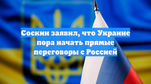 Соскин заявил, что Украине пора начать прямые переговоры с Россией