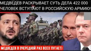 МЕДВЕДЕВ СДЕЛАЛ БОМБОВОЕ ЗАЯВЛЕНИЕ: 422 000 добровольцев вступают в ряды Российской армии без мобили