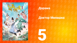 Доктор Милашка 1 сезон 5 серия