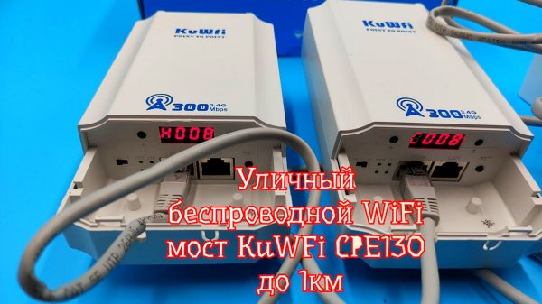 📡📡Уличный беспроводной WiFi мост KuWFi CPE130 до 1км