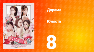 Юность 1 сезон 8 серия