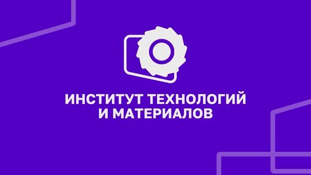 Институт технологий и материалов | УУНиТ