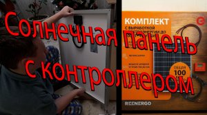 Солнечная электростанция для дачи и не только /Солнечная панель с контроллером