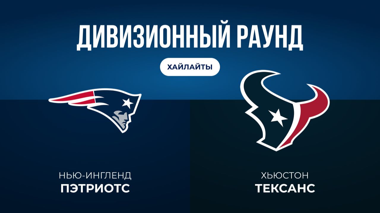 Плей-офф НФЛ. Дивизионный раунд. «Нью-Ингленд» — «Хьюстон» (обзор)
