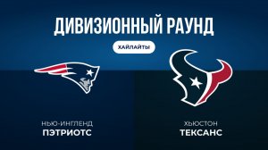 Плей-офф НФЛ. Дивизионный раунд. «Нью-Ингленд» — «Хьюстон» (обзор)