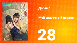 Мой сказочный доктор 1 сезон 28 серия