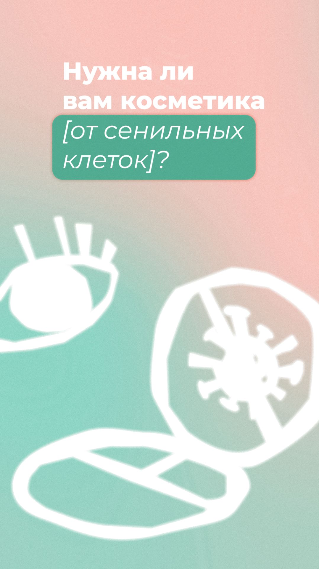 Нужна ли вам косметика от сенильных клеток?