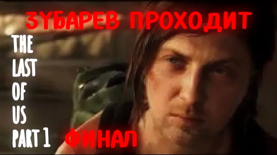 Зубарев играет в "The last of us part 1" Финал #5 смотреть онлайн