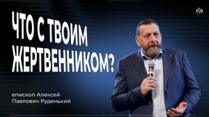 Алексей Руденький | Что с твоим жертвенником?