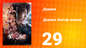 Аватар короля 1 сезон 29 серия