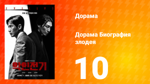 Биография злодея 1 сезон 10 серия