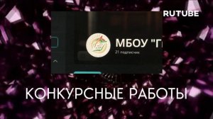 РУТУБ-КАНАЛ ГИМНАЗИИ 33+