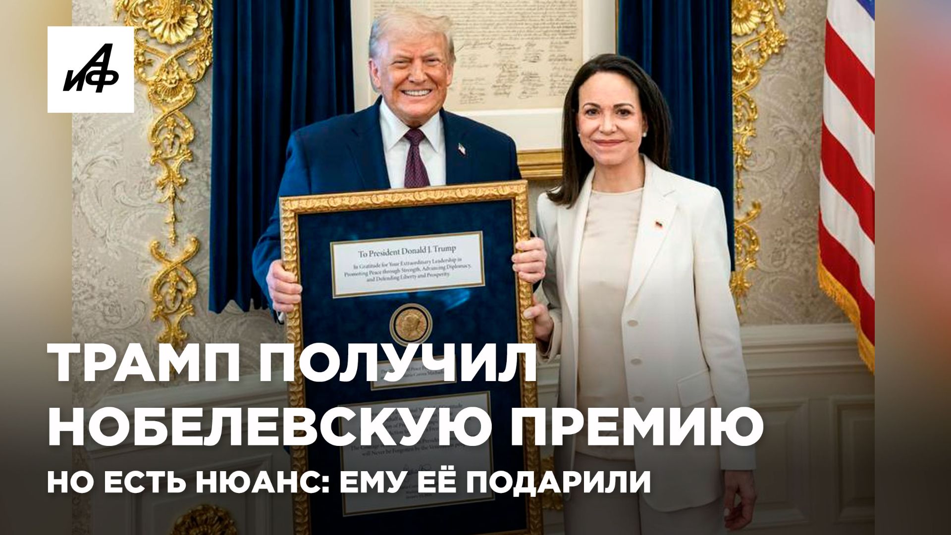 Трамп получил Нобелевскую премию. Но есть нюанс: ему её подарили смотреть онлайн