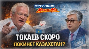 УЖЕ СКОРО! 💥 Казахстан без Токаева – реальные перспективы страны и бывшего президента | Пётр СВОИК