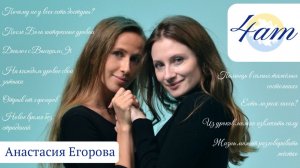 ПОЧЕМУ ЛЮДИ НЕ МОГУТ ВЗЯТЬ И ИСЦЕЛИТЬСЯ?! Подкаст с Анастасией Егоровой