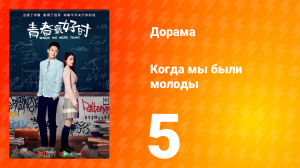 Когда мы были молоды 1 сезон 5 серия