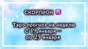 СКОРПИОН таро прогноз‼️19.01-25.01(2026) #прогноз  #таро  #скорпион
