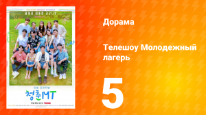 Молодёжный лагерь 1 сезон 5 серия