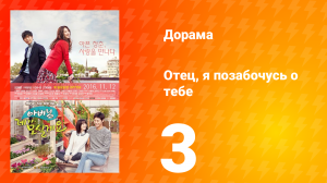 Отец, я позабочусь о тебе 1 сезон 3 серия