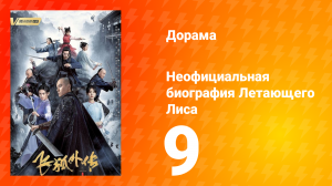 Неофициальная биография Летающего Лиса 1 сезон 9 серия