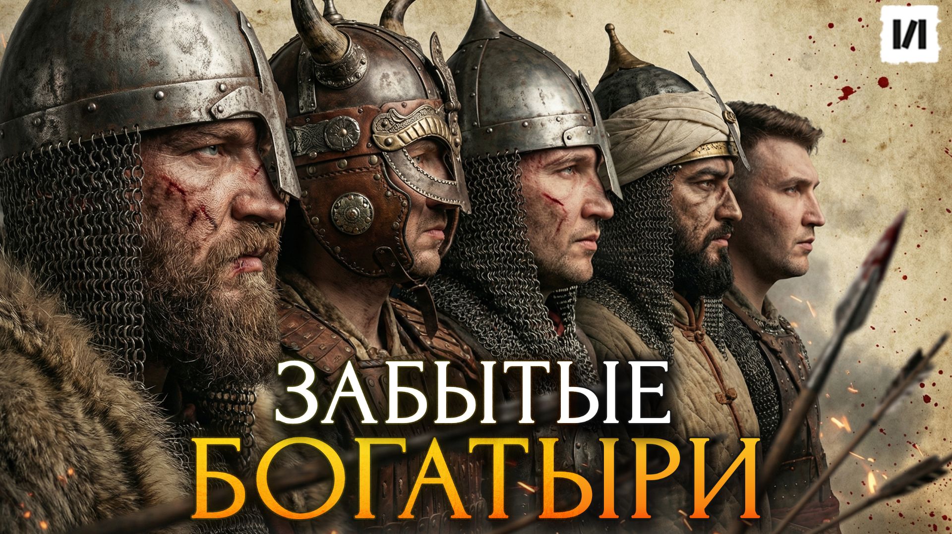 Вы не знали этих богатырей / [История по Чёрному] смотреть онлайн