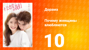 Почему женщины влюбляются 1 сезон 10 серия