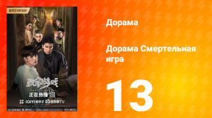 Смертельная игра 1 сезон 13 серия